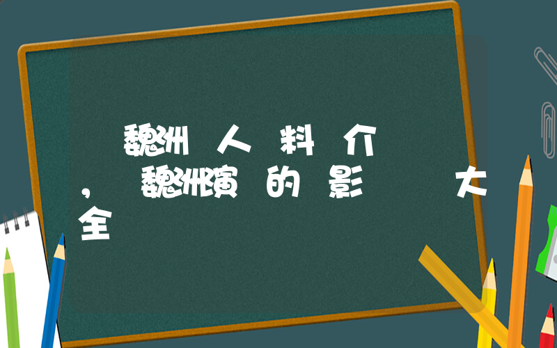 許魏洲個人資料簡介，許魏洲演過的電影電視劇大全插圖
